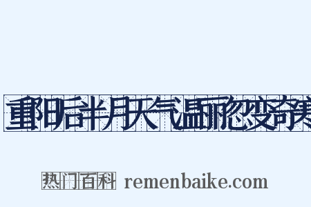 重阳后半月天气温丽忽变奇寒是什么意思的图片